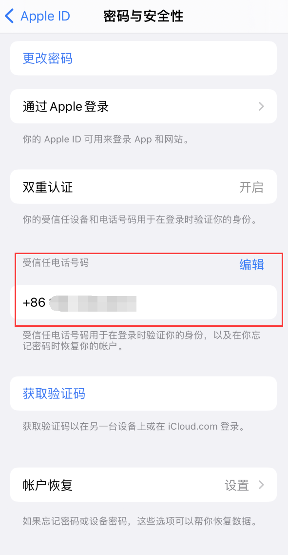 东风iPhone维修服务如何设置提示手机号码并未与此手机关联 